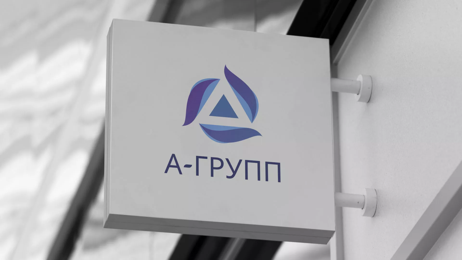 Создание логотипа компании «А-ГРУПП» в Спасске